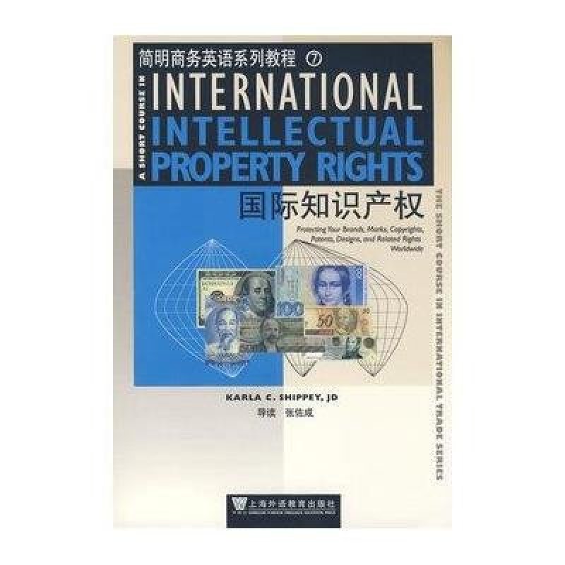 简明商务英语系列教程7-国际知识产权