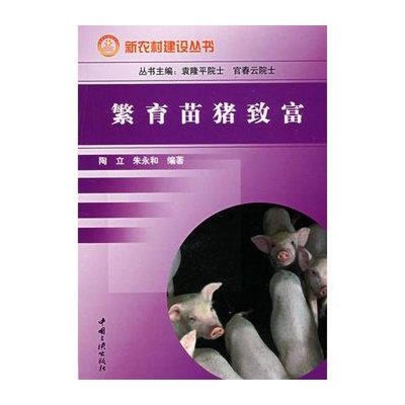 繁育苗猪致富