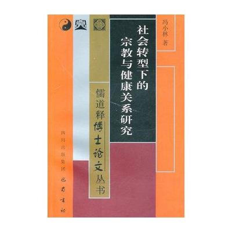 社会转型下的宗教与健康关系研究