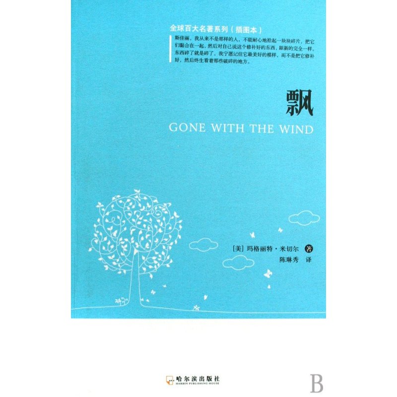全球百大名著系列(插图本)-飘
