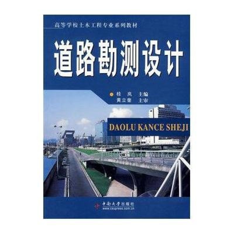 道路勘测设计