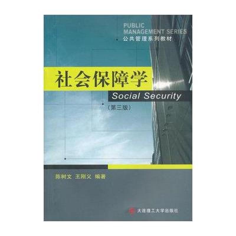 社会保障学（第三版）