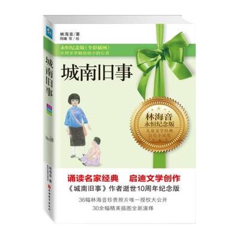 城南旧事：全彩纪念典藏版：林海音儿童文学经典自传体小说集