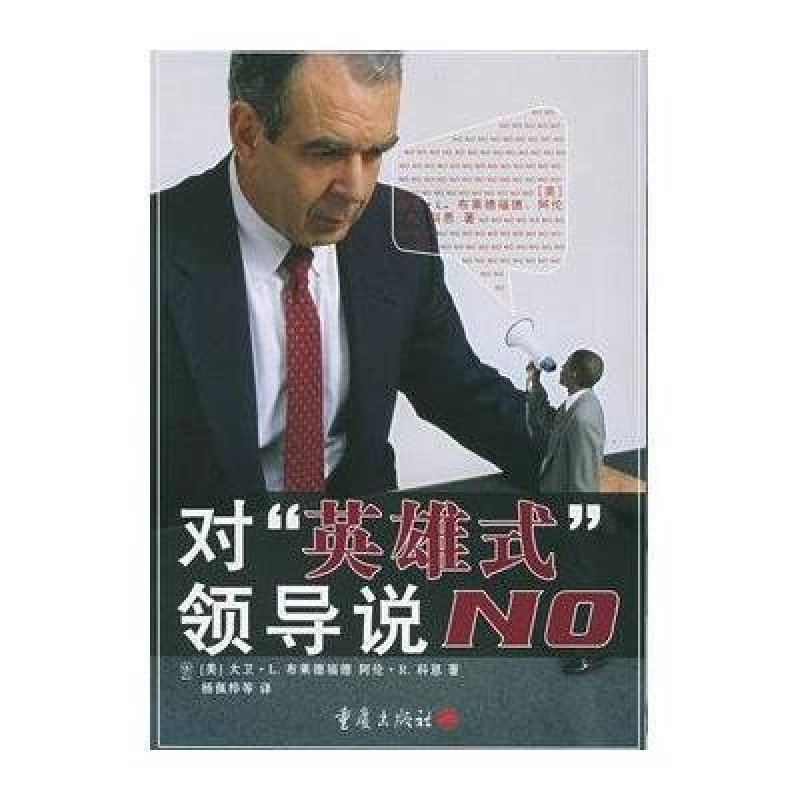 对“英雄式”领导说NO