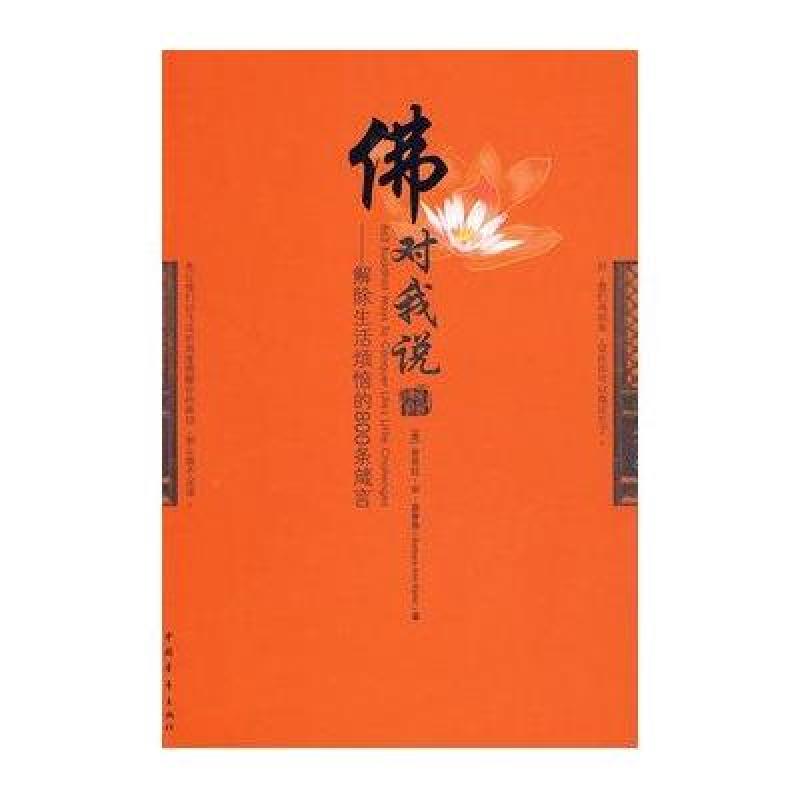 佛对我说：解除生活烦恼的800条箴言