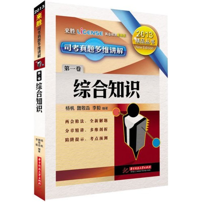 司考真题多维讲解:综合知识（第1卷）（2013两会修法最新版）