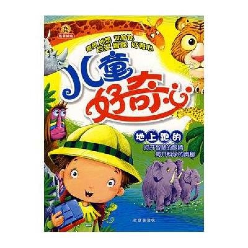【北京出版社系列】地上跑的-儿童好奇心图片,高清实拍图—苏宁易购