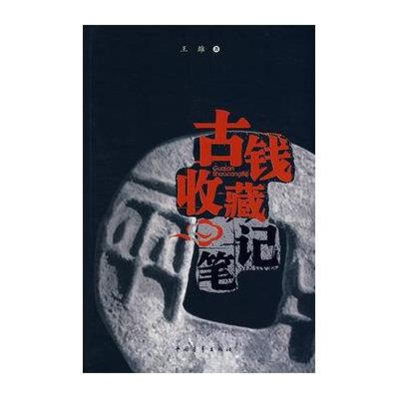 古钱收藏笔记