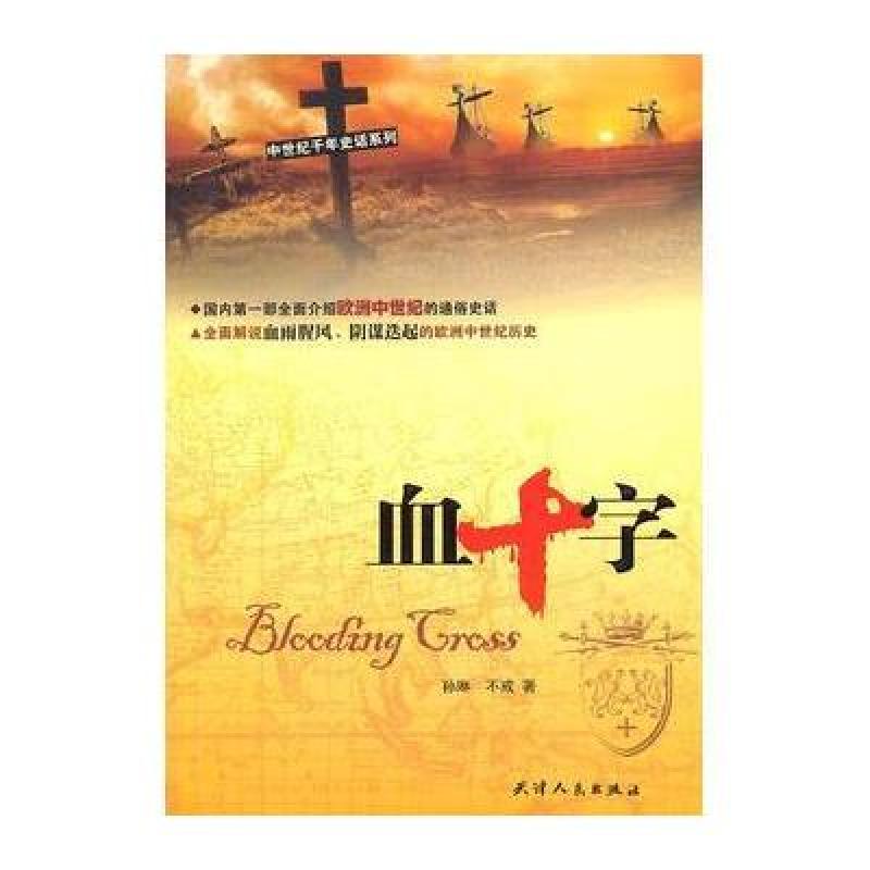 血十字