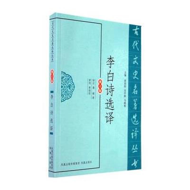 李白诗选译