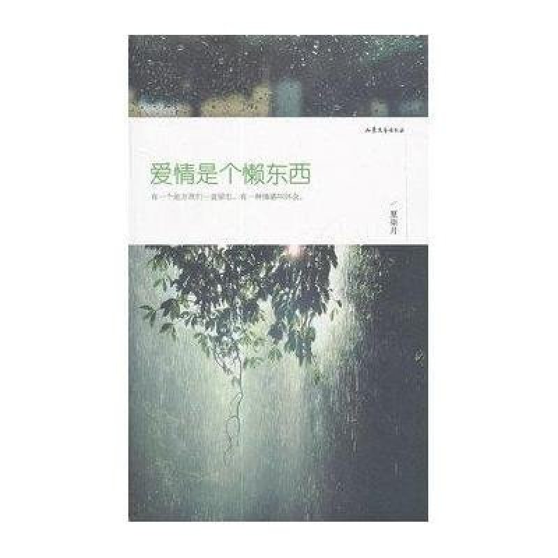 爱情是个懒东西