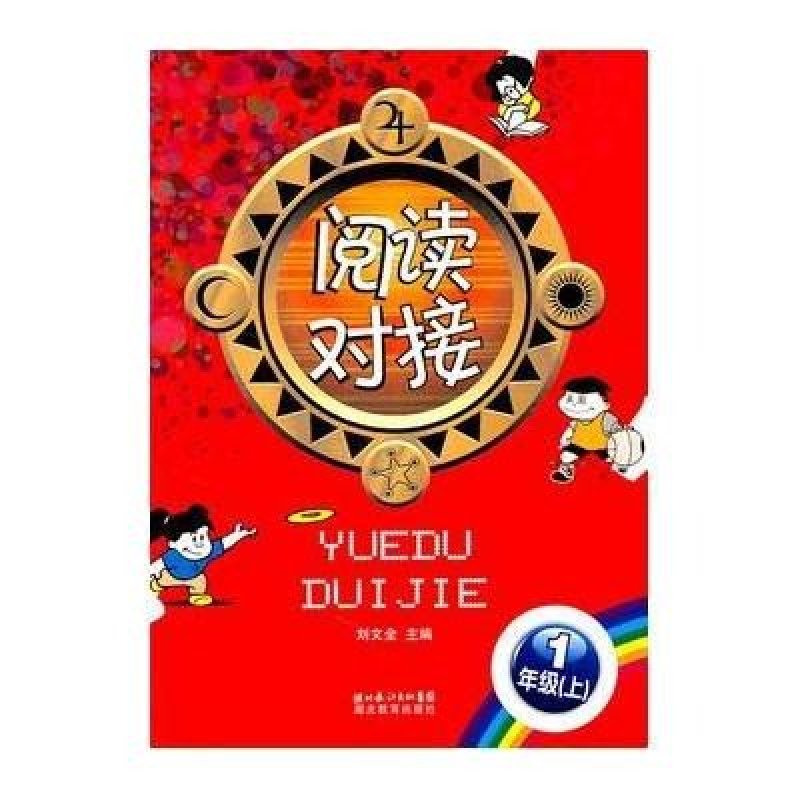 阅读对接(1上)