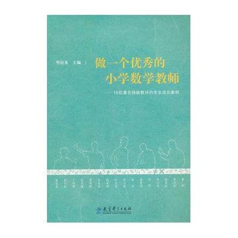做一个优秀的小学数学教师--16位著名特级教师的专业成长案例