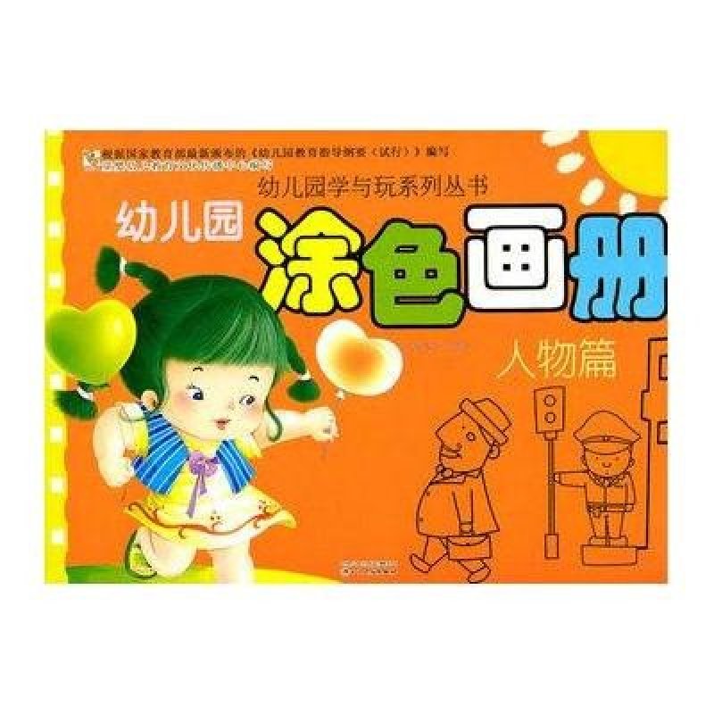 幼儿园涂色画册.人物篇