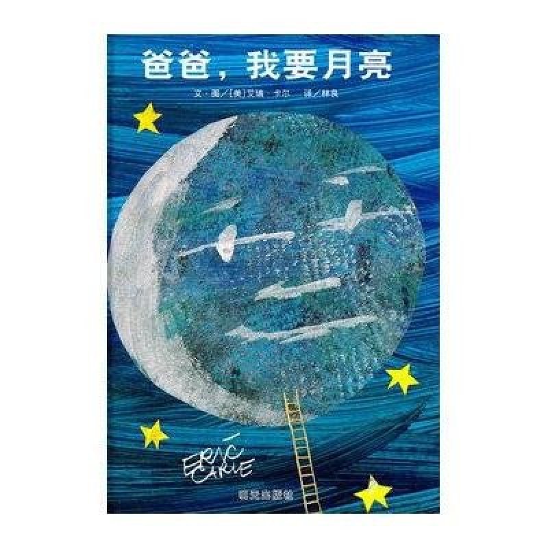 信谊图画书·艾瑞卡尔系列：爸爸，我要月亮