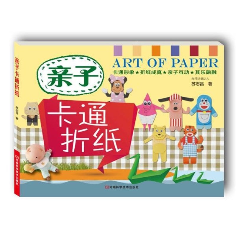 亲子卡通折纸