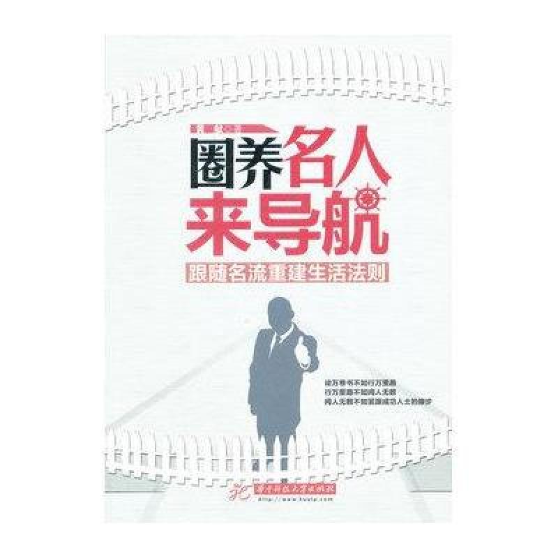 圈养名人来导航：跟随名流重建生活法则
