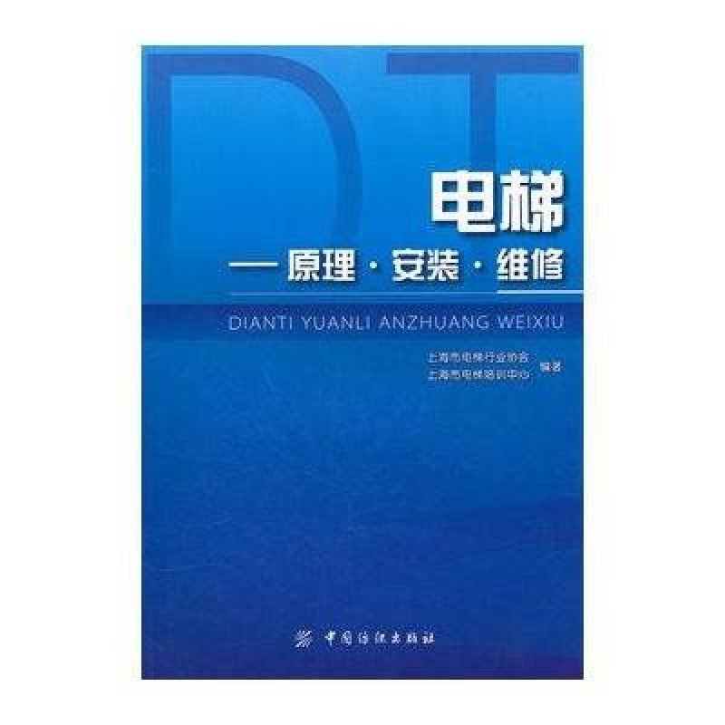 电梯：原理·安装·维修