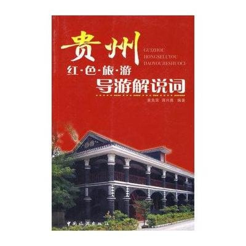 旅遊/地圖 國內自助旅遊指南 中國旅遊出版社 貴州紅色旅遊導遊解說詞