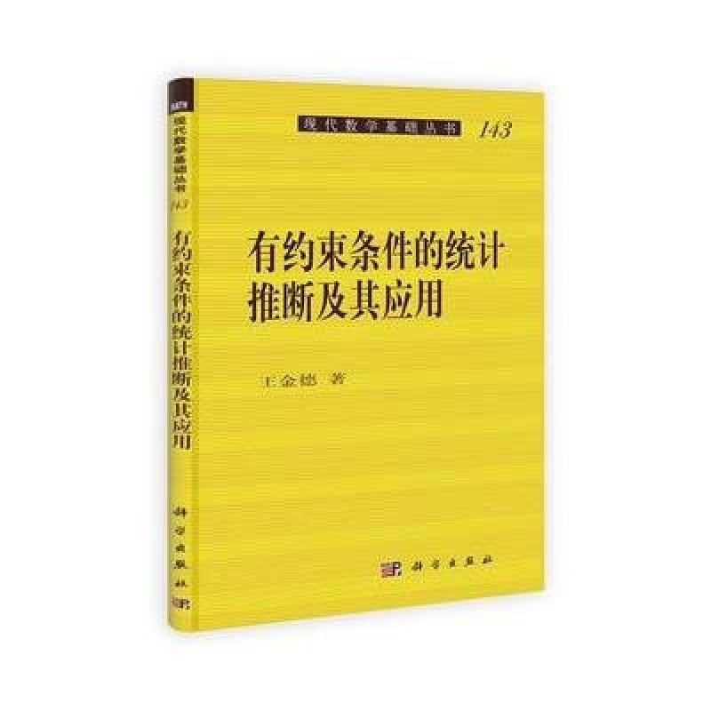 有约束条件的统计推断及其应用