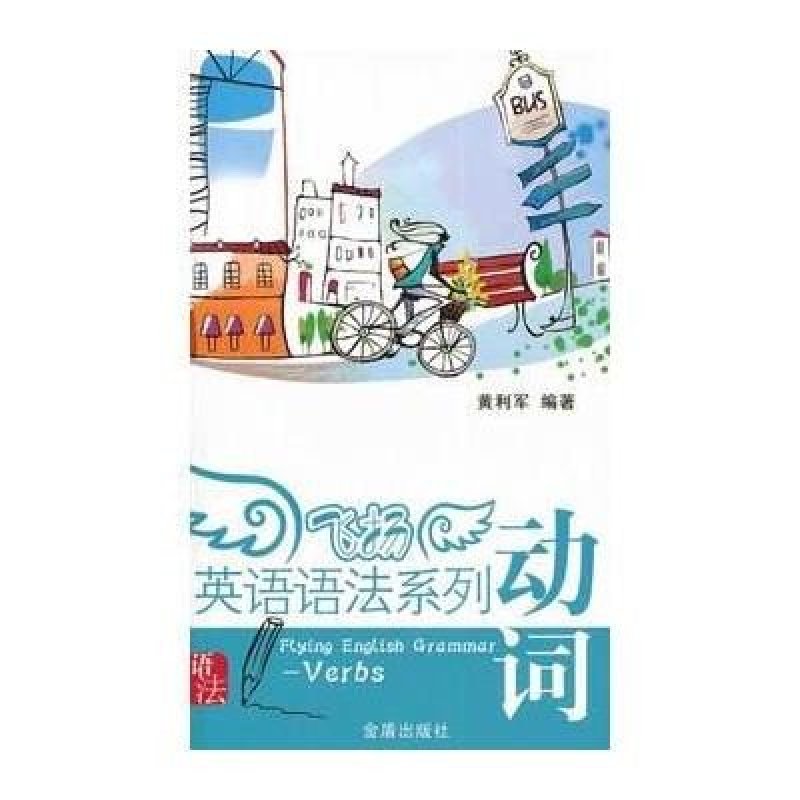 飞扬英语语法系列 动词