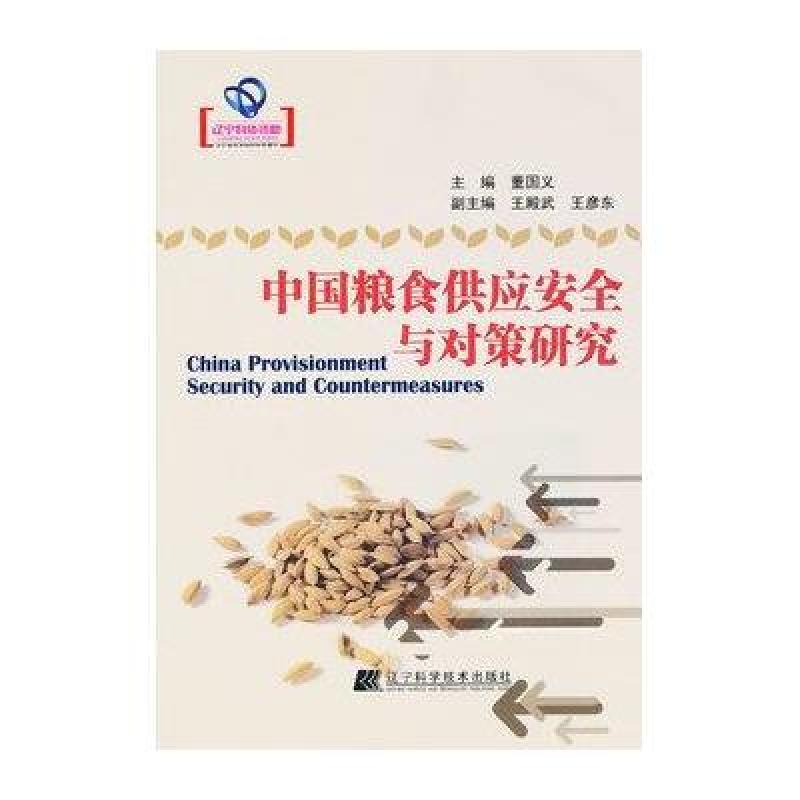 中国粮食供应安全与对策研究