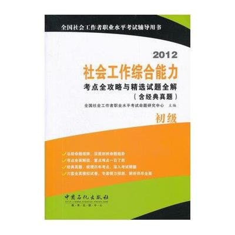 社会工作综合能力(初级)考点全攻略与精选试题全解(含经典真题)