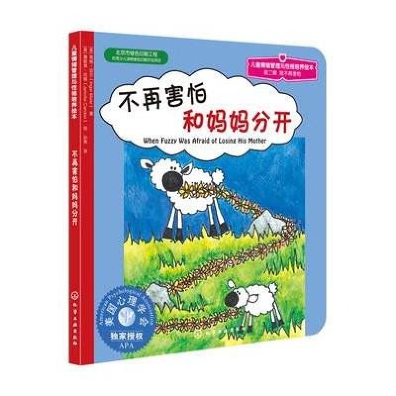 心灵成长儿童绘本：不再害怕和妈妈分开