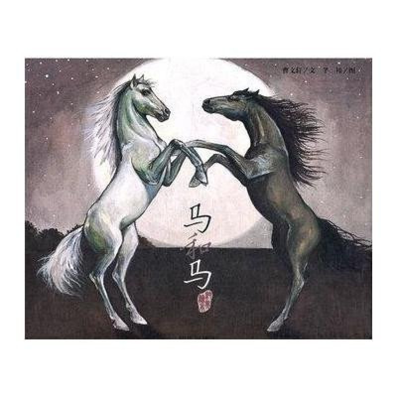 曹文轩纯美绘本：马和马