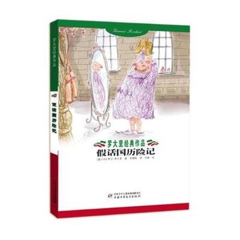 罗大里经典作品：假话国历险记
