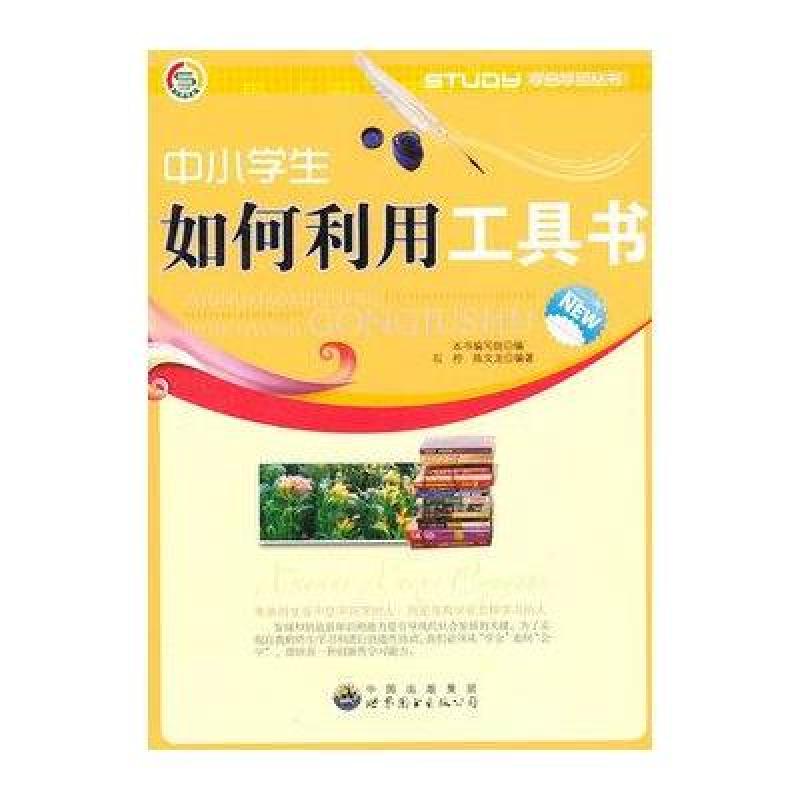 中小学生如何利用工具书
