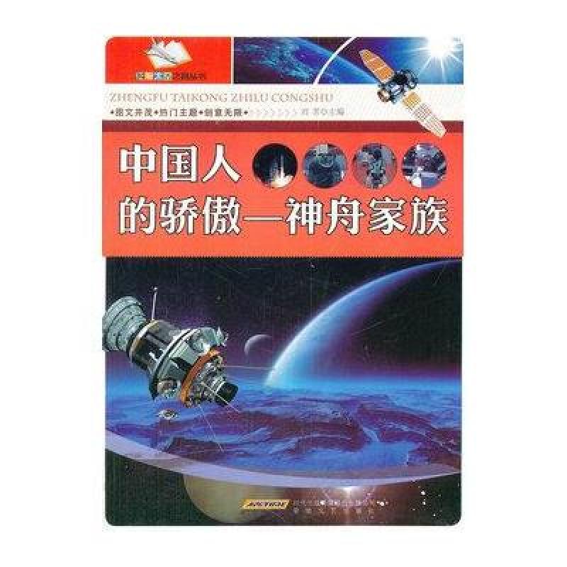 时代馆系列二：中国人的骄傲——神舟家族