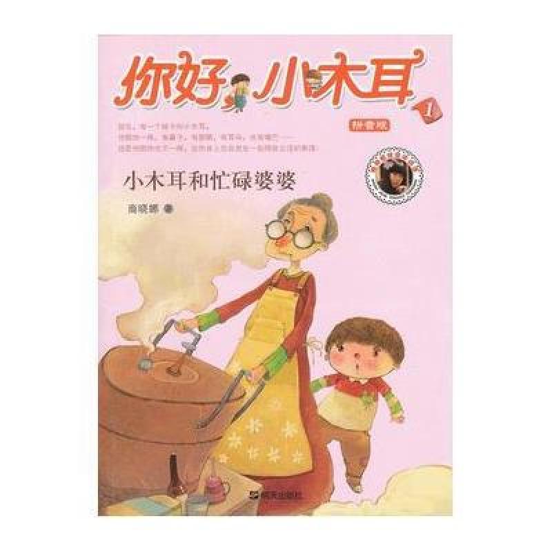 你好，小木耳：小木耳和忙碌婆婆（注音版）