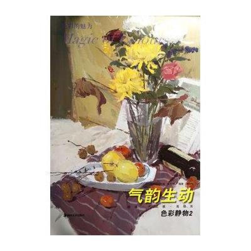 色彩的魅力系列丛书·色彩静物2：气韵生动