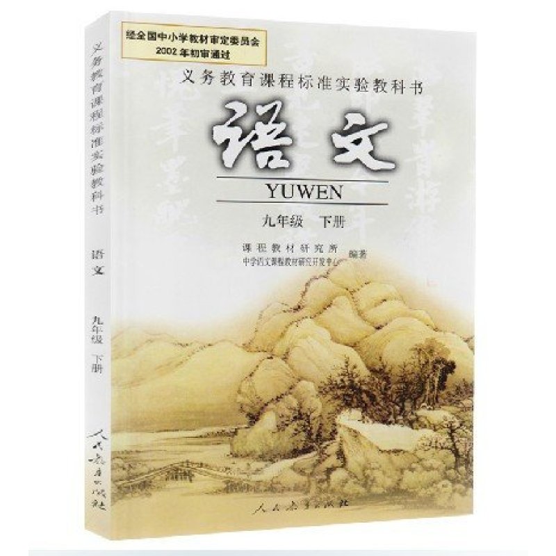 九年级下册语文书9年级语文下册九年级下册语文课本人教版初中教材教科书初三3人民教育出版社9下册语文(义教课程标准)(07