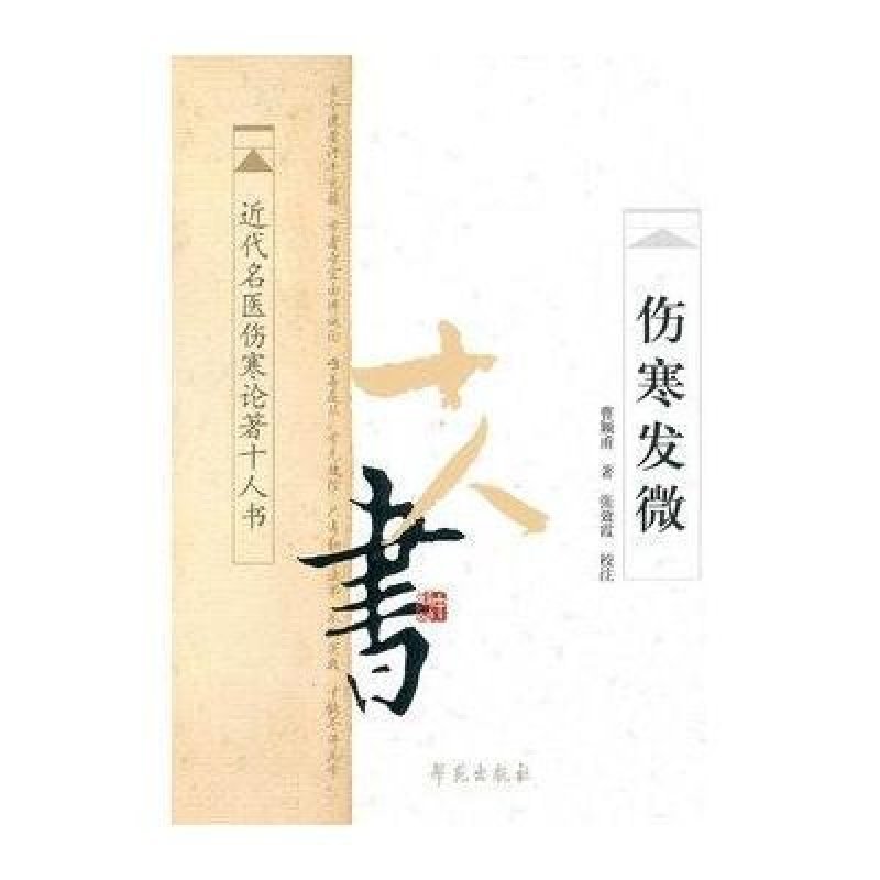 伤寒发微·近代名医伤寒论著十人书