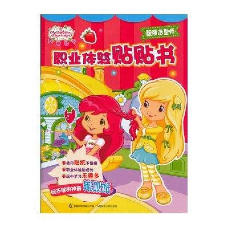 靓丽造型师/草莓甜心职业体验贴贴书