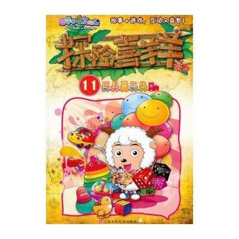 喜羊羊与灰太狼·探险喜羊羊漫画11：玩具嘉年华