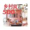 乡村风空间设计500（畅销白金版）