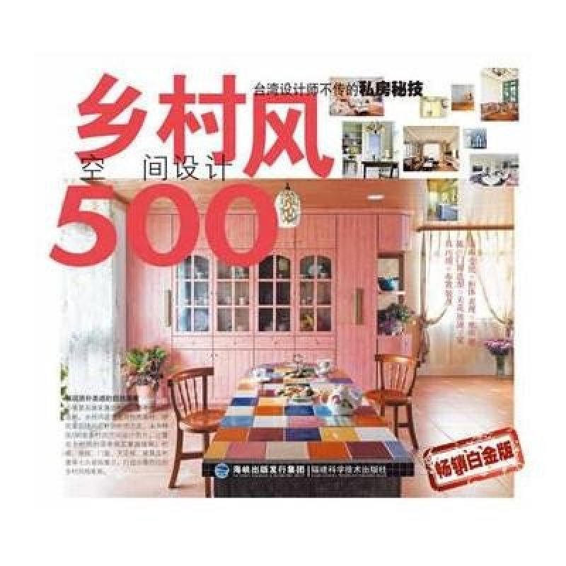 乡村风空间设计500（畅销白金版）