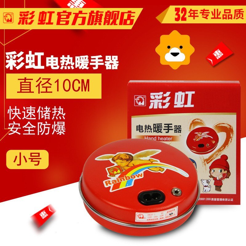 彩虹电热暖手器(小号)321暖手宝