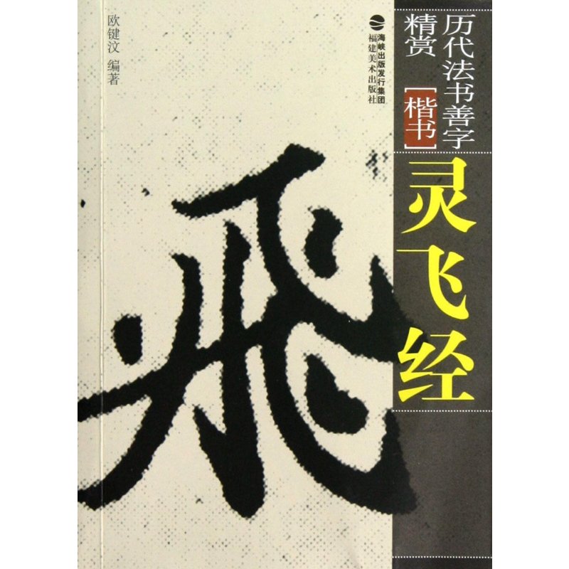历代法书善字精赏·楷书 灵飞经