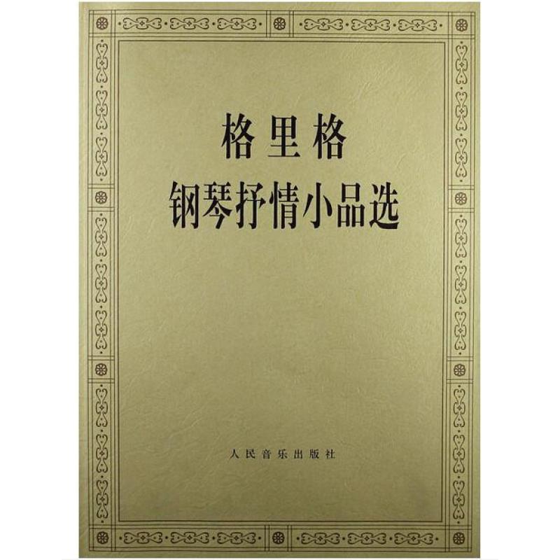 格里格钢琴抒情小品选