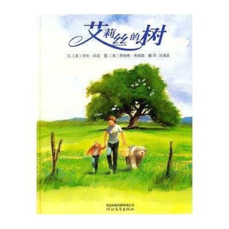 启发绘本：艾莉丝的树（精）