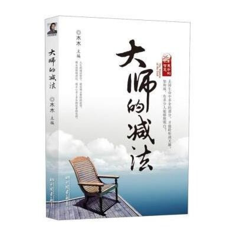 东方的智慧：大师的减法