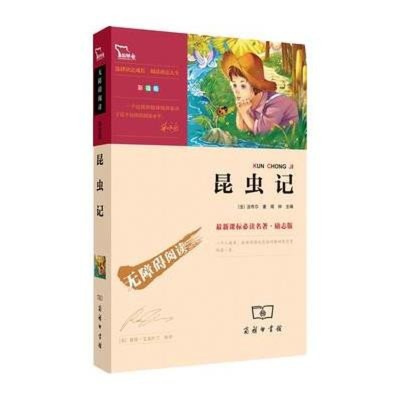 无障碍阅读·励志版《昆虫记》（23位著名语文教研员联袂推荐，着重关注“素质成长”的励志版名著。智慧熊联合商务印书馆、童趣倾力打造）