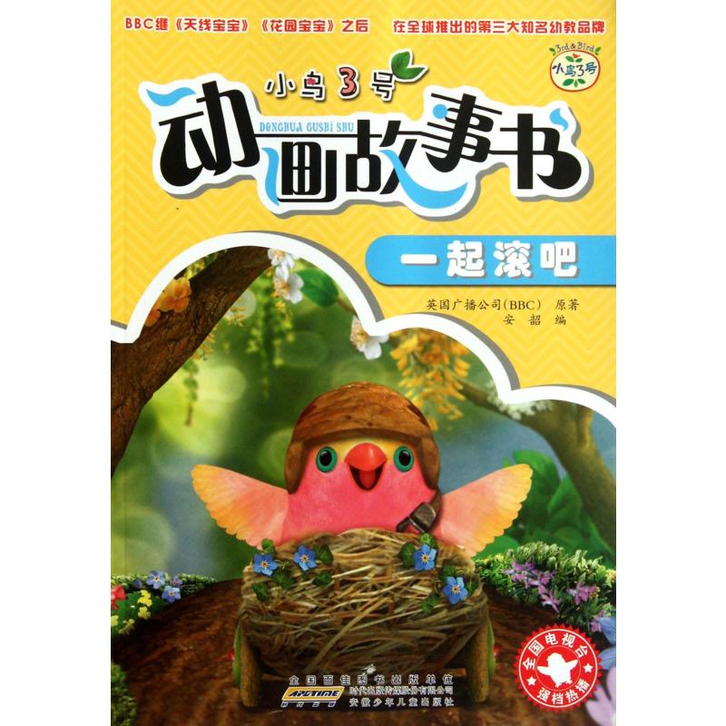 【安徽少年儿童出版社系列】小鸟3号动画故事书 一起滚吧图片,高清