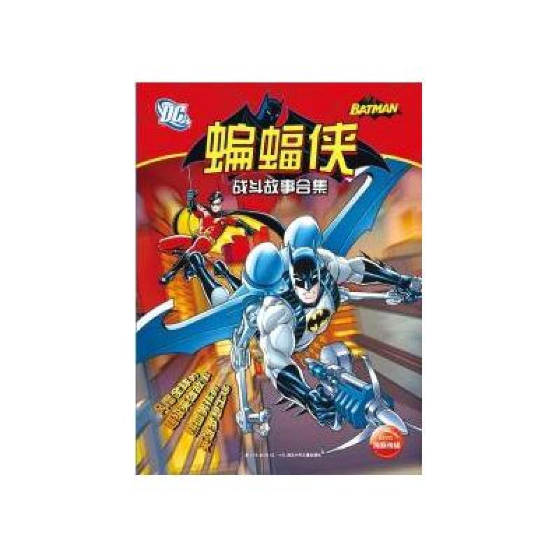 蝙蝠侠战斗故事合集（注音版）