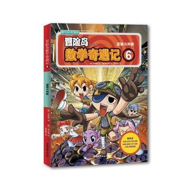 冒险岛数学奇遇记6.逻辑与判断高清实拍图