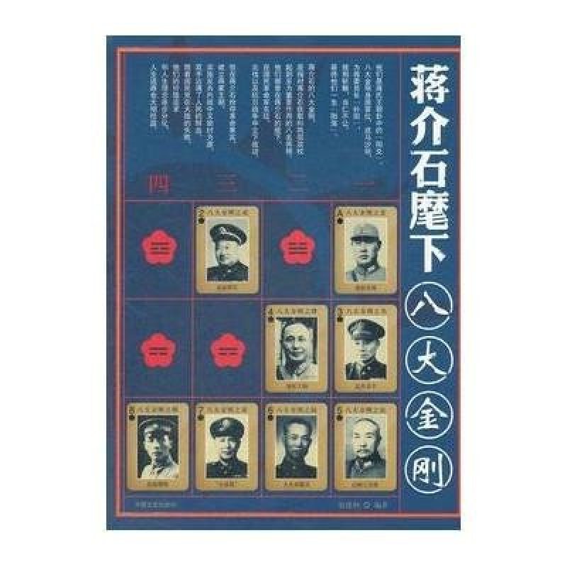 蒋介石麾下八大金刚